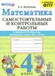 Математика 4 класс самостоятельные и контрольные работы Лопаткова О.А.