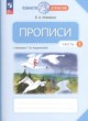 Русский язык 1 класс прописи Илюхина В.А.