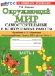 ГДЗ Решебник Окружающий мир за 1 класс самостоятельные и контрольные работы Цитович Г.И. 