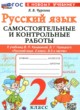 ГДЗ Решебник Русский язык за 2 класс самостоятельные и контрольные работы Чурсина Л.В. 