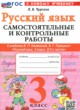 ГДЗ Решебник Русский язык за 3 класс самостоятельные и контрольные работы  Чурсина Л.В. 