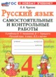 ГДЗ Решебник Русский язык за 4 класс самостоятельные и контрольные работы Чурсина Л.В. 