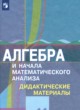 ГДЗ Решебник Алгебра за 11 класс дидактические материалы Шабунин М.И. Базовый и углубленный уровень