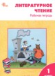 ГДЗ Решебник Литература за 1 класс рабочая тетрадь Кутявина С.В. 