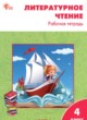 ГДЗ Решебник Литература за 4 класс рабочая тетрадь Кутявина С.В. 