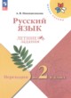 ГДЗ Решебник Русский язык за 1 класс летние задания Никишенкова А.В. 