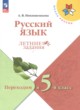 ГДЗ Решебник Русский язык за 4 класс летние задания Никишенкова А.В. 