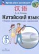 ГДЗ Решебник Китайский язык за 6 класс сборник грамматических упражнений Сизова А.А. 