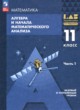 ГДЗ Решебник Алгебра за 11 класс  Мордкович А.Г. Базовый и углубленный уровень