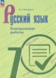 ГДЗ Решебник Русский язык за 7 класс контрольные работы Бондаренко М.А. 