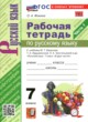 Русский язык 7 класс рабочая тетрадь Фокина О.А.