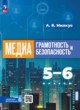 Медиаграмотность и медиабезопасность 5-6 классы Милкус А.Б. 
