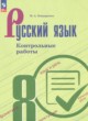 ГДЗ Решебник Русский язык за 8 класс контрольные работы Бондаренко М.А. 