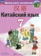 ГДЗ Решебник Китайский язык за 7 класс  Сизова А.А. 