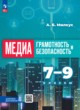 ГДЗ Решебник Информатика за 7‐9 класс  Милкус А.Б. 
