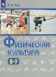 ГДЗ Решебник Физкультура за 8‐9 класс  Лях В.И. 