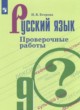 ГДЗ Решебник Русский язык за 9 класс проверочные работы Егорова Н.В. 