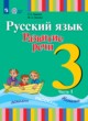ГДЗ Решебник Русский язык за 3 класс  Зыкова Т.С. 