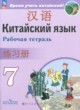 ГДЗ Решебник Китайский язык за 7 класс рабочая тетрадь Сизова А.А. 