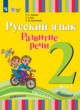 ГДЗ Решебник Русский язык за 2 класс  Зыкова Т.С. 
