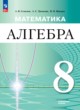 ГДЗ Решебник Алгебра за 8 класс  Семенов А.В. Углубленный уровень
