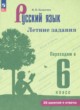 ГДЗ Решебник Русский язык за 5 класс летние задания Калыгина И.Н. 
