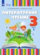 ГДЗ Решебник Литература за 3 класс  Красильникова О.А. 
