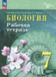 ГДЗ Решебник Биология за 7 класс рабочая тетрадь Суматохин С.В. Углубленный уровень