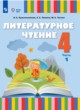 ГДЗ Решебник Литература за 4 класс  Красильникова О.А. 