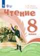 ГДЗ Решебник Литература за 8 класс  Ильина С.Ю. Для обучающихся с интеллектуальными нарушениями