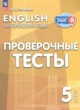 ГДЗ Решебник Английский язык за 5 класс проверочные тесты Покидова А.Д. 