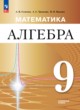 ГДЗ Решебник Алгебра за 9 класс  Семенов А.В. Углубленный уровень