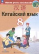 ГДЗ Решебник Китайский язык за 8 класс  Сизова А.А. 