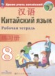 ГДЗ Решебник Китайский язык за 8 класс рабочая тетрадь Сизова А.А. 