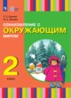 ГДЗ Решебник Окружающий мир за 2 класс  Зыкова Т.С. 