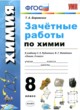 ГДЗ Решебник Химия за 8 класс зачётные работы Боровских Т.А. 