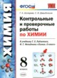 ГДЗ Решебник Химия за 8 класс контрольные и проверочные работы Шипарева Г.А. 