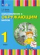 ГДЗ Решебник Окружающий мир за 1 класс  Зыкова Т.С. 