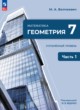 ГДЗ Решебник Геометрия за 7 класс   Углубленный уровень
