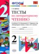 ГДЗ Решебник Литература за 2 класс тесты Шубина Г.В. 