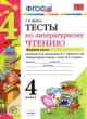 ГДЗ Решебник Литература за 4 класс тесты Шубина Г.В. 