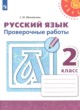 ГДЗ Решебник Русский язык за 2 класс проверочные работы Михайлова С.Ю. 